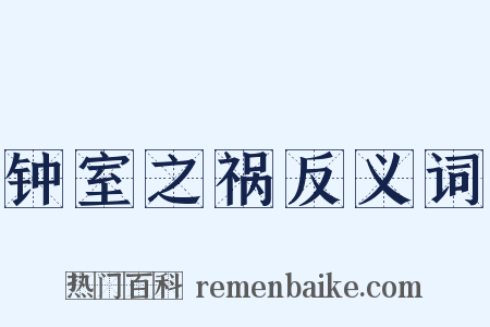 钟室之祸反义词是什么意思的图片